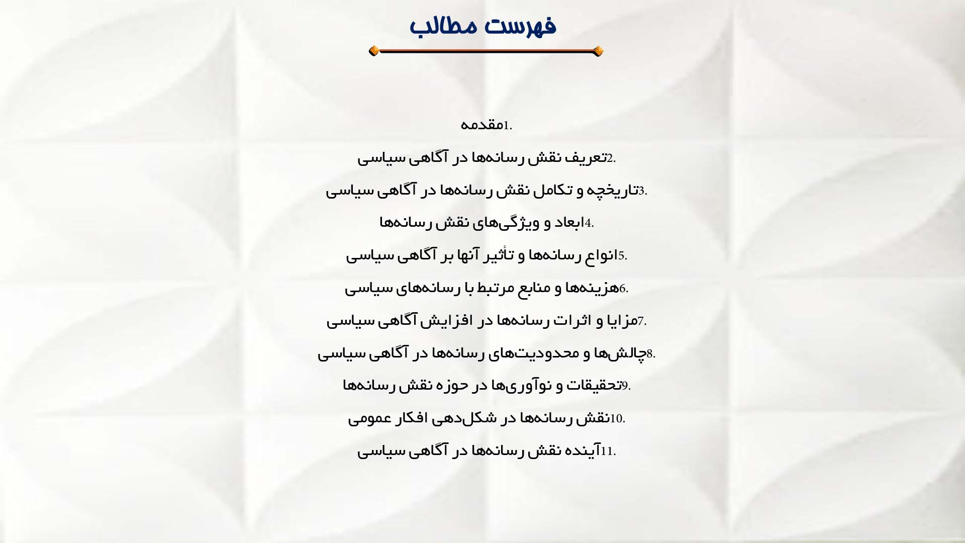 پاورپوینت در مورد نقش رسانه‌ها در آگاهی سیاسی